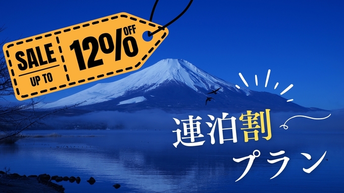 【連泊割｜金土日限定】＜「12％OFF」連泊でお得♪＞山中湖をじっくり楽しむ2連泊プラン（素泊まり）